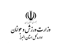 وزارت ورزش و جوانان استان البرز